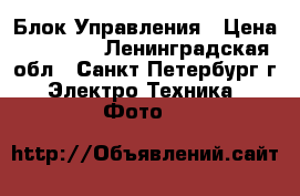 Dedolight DT24-3 Блок Управления › Цена ­ 25 000 - Ленинградская обл., Санкт-Петербург г. Электро-Техника » Фото   